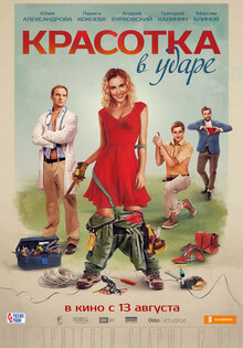 Красотка в ударе