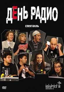 День радио