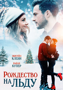 Рождество на льду