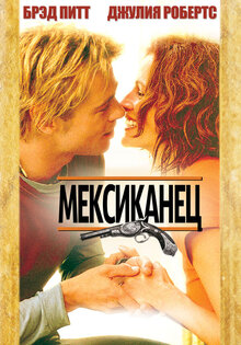 Мексиканец