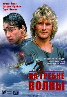На гребне волны