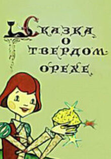 Сказка о твердом орехе