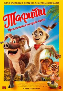 Тафити. Приключения на краю света