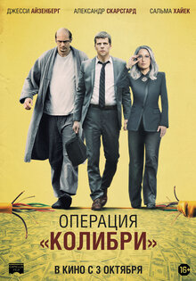 Операция "Колибри"