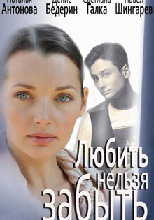 Lyubit nelzya zabyt