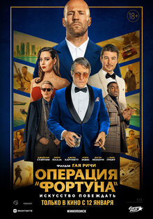 Операция «Фортуна»: Искусство побеждать