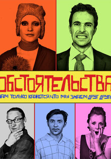 Обстоятельства