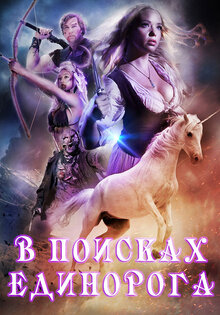В поисках единорога