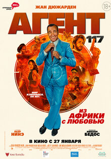 Агент 117: Из Африки с любовью
