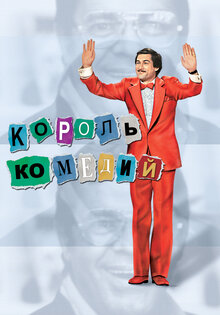 Король комедии