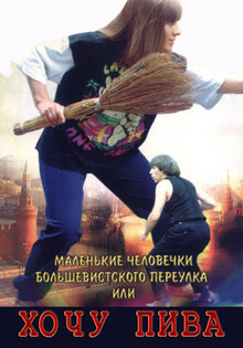 Little Men From Bolshevistsky Lane or I Want Beer