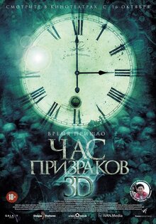 Час призраков 2