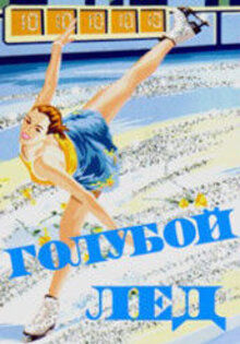 Голубой лед