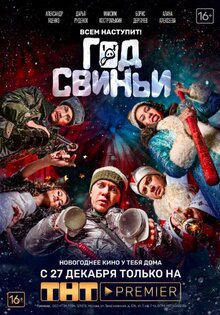 Год свиньи