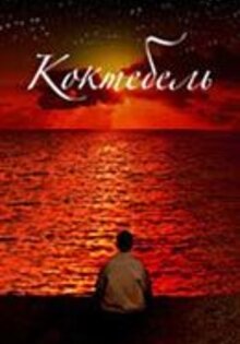Коктебель