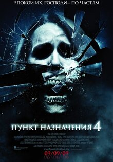 Пункт назначения 4
