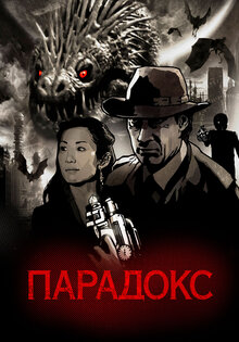 Парадокс