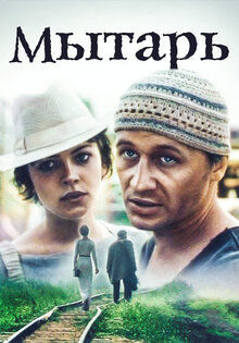 Мытарь