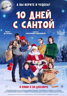 Десять дней с Сантой