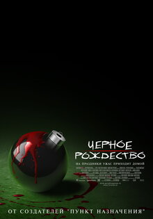 Черное рождество
