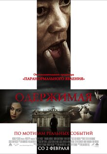 Одержимая