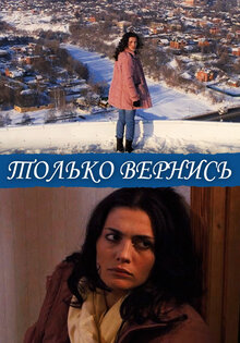 Только вернись!