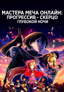 Мастера Меча Онлайн: Прогрессив – Скерцо глубокой ночи
