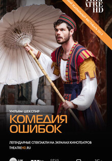 Globe: Комедия ошибок