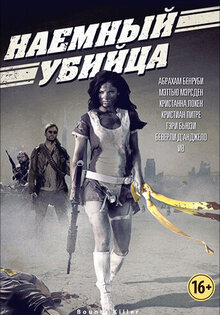 Наемный убийца