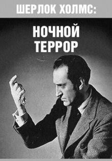 Шерлок Холмс: Ночной террор