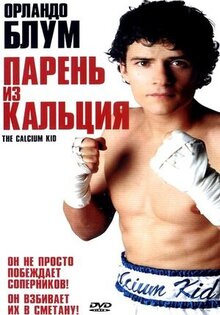 Парень из кальция