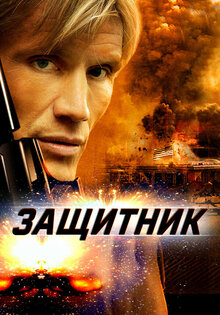 Защитник