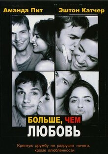 Больше, чем любовь