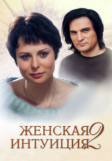 Женская интуиция 2