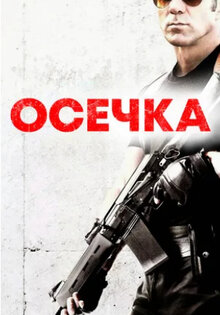 Осечка