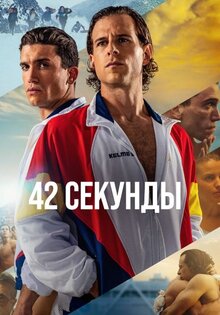 42 секунды