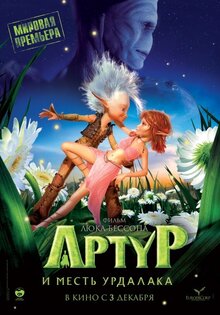 Артур и месть Урдалака