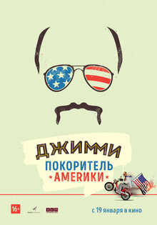 Джимми — покоритель Америки