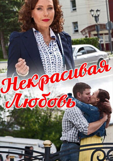 Nekrasivaya Lyubov