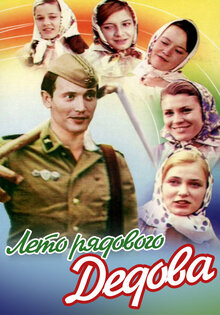 Лето рядового Дедова