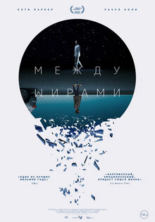Между мирами