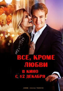 Все, кроме любви