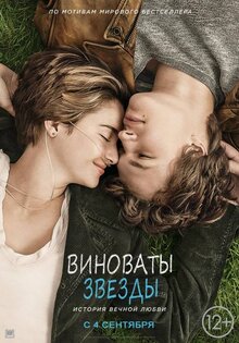Виноваты звезды