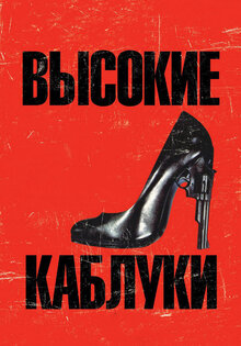Высокие каблуки