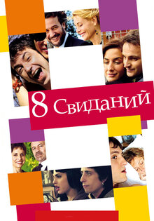 8 dates