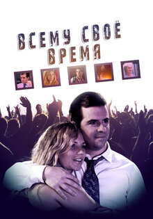 Всему свое время