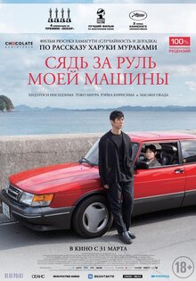 Сядь за руль моей машины