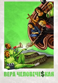 Вера человеческая
