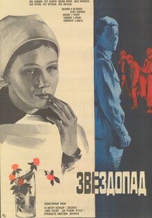 Звездопад