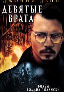 Девятые врата